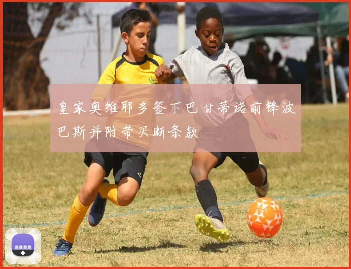 皇家奥维耶多签下巴甘蒂诺前锋波巴斯并附带买断条款