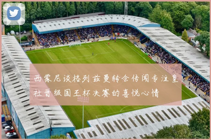 西蒙尼谈格列兹曼转会传闻专注皇社晋级国王杯决赛的喜悦心情