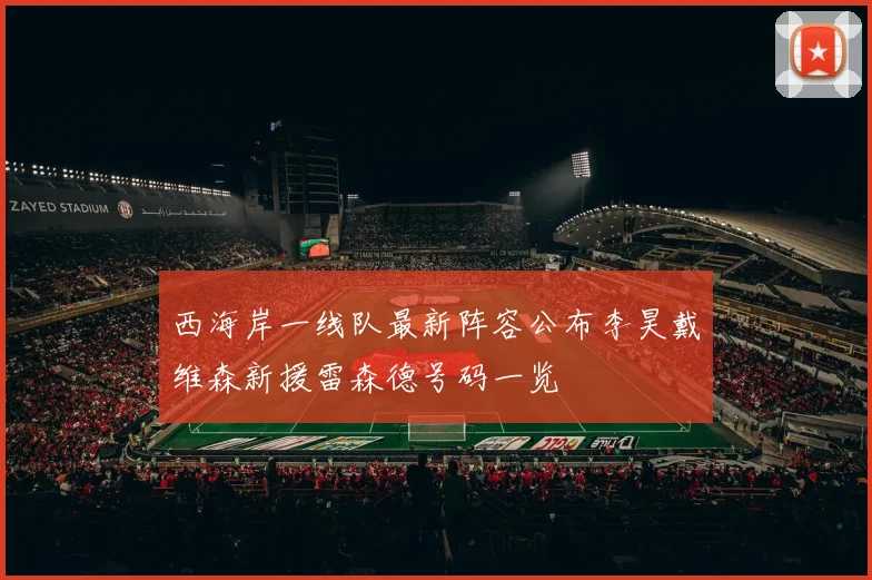 西海岸一线队最新阵容公布李昊戴维森新援雷森德号码一览