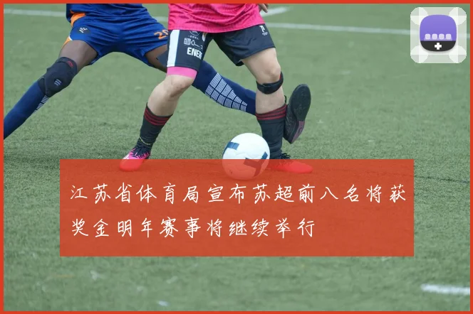江苏省体育局宣布苏超前八名将获奖金明年赛事将继续举行