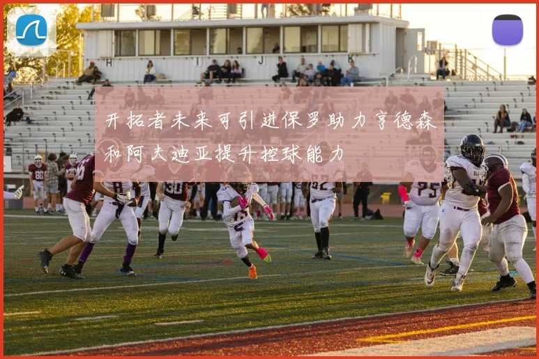 开拓者未来可引进保罗助力亨德森和阿夫迪亚提升控球能力