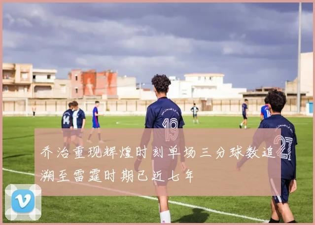 乔治重现辉煌时刻单场三分球数追溯至雷霆时期已近七年