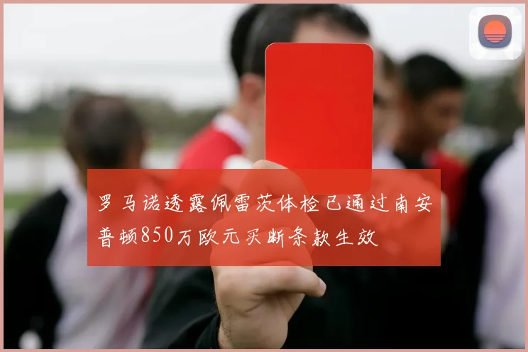 罗马诺透露佩雷茨体检已通过南安普顿850万欧元买断条款生效