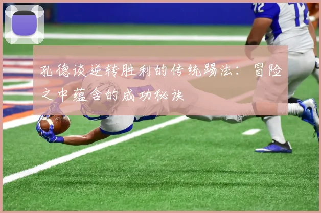 孔德谈逆转胜利的传统踢法：冒险之中蕴含的成功秘诀