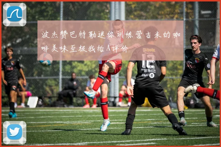 波杰赞巴特勒迷你训练营吉米的咖啡美味至极我给A评价