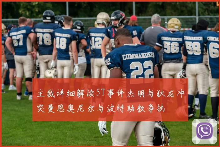 主裁详细解读5T事件杰明与狄龙冲突曼恩奥尼尔与波特助教争执