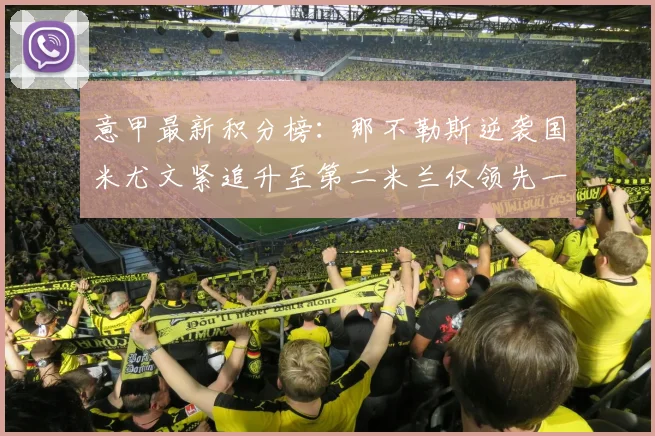 意甲最新积分榜：那不勒斯逆袭国米尤文紧追升至第二米兰仅领先一分