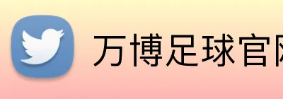 万博足球官网 Logo