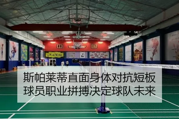 斯帕莱蒂直面身体对抗短板 球员职业拼搏决定球队未来 - ManBetX