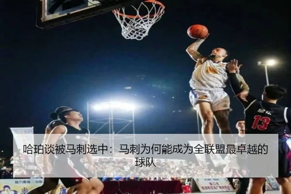 哈珀谈被马刺选中：马刺为何能成为全联盟最卓越的球队 | ManBetX